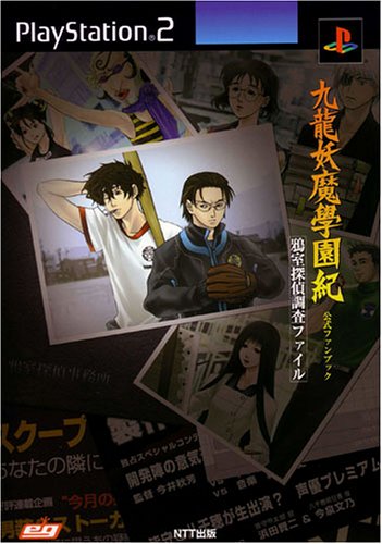 九龍妖魔学園紀公式ファンブック鴉室探偵調査ファイル―PlayStation 2