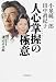 小泉純一郎・田中真紀子 人心掌握の極意