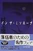 イン ザ・ミソスープ (幻冬舎文庫)