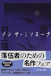 イン ザ・ミソスープ (幻冬舎文庫)