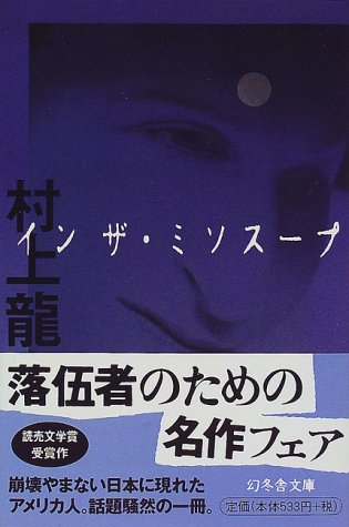 イン ザ・ミソスープ (幻冬舎文庫)