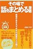 その場で話をまとめる技術 (ビジネスの王様)