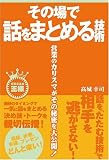 その場で話をまとめる技術 (ビジネスの王様)