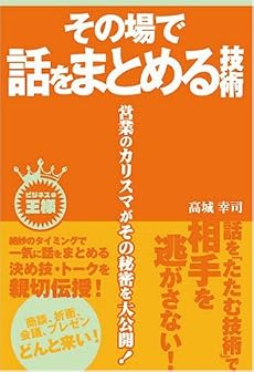 その場で話をまとめる技術 (ビジネスの王様)