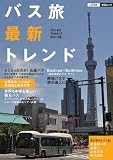 バス旅最新トレンド (JTBの交通ムック)