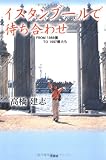 イスタンブールで待ち合わせ―FROM1986僕TO1997僕たち