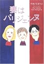 妻はパリジェンヌ
