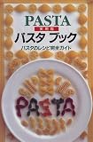 実用版 パスタブック―パスタのレシピ完全ガイド