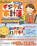 『主婦の友 デジタル家計簿 3 & パソ友 デジカメハガキさんとくとくパック』の写真