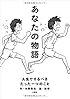 あなたの物語―人生でするべきたった一つのこと