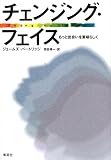チェンジング・フェイス―もっと出会いを素晴らしくの商品情報を見る