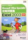 �Z�~�i�[�e�L�X�g Microsoft Office Specialist �U�����W Microsoft Office Excel2003 Expert