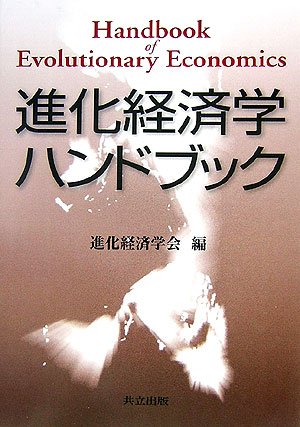Cover image : 進化経済学ハンドブック