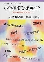 小学校でなぜ英語?―学校英語教育を考える (岩波ブックレット)