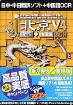 j・北京 V4 + 中国語OCR 乗り換え/優待版