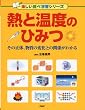 熱と温度のひみつ (楽しい調べ学習シリーズ)