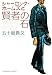 シャーロック・ホームズと賢者の石 (光文社文庫)