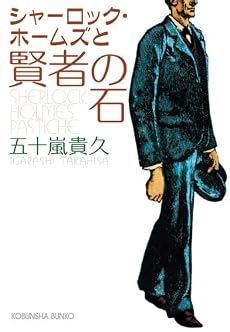 シャーロック・ホームズと賢者の石 (光文社文庫)