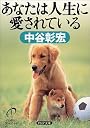 あなたは人生に愛されている (PHP文庫)