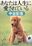 あなたは人生に愛されている (PHP文庫)