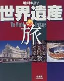 世界遺産の旅 (Green mook―地球紀行)