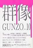 群像 2012年 10月号 [雑誌]