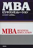 MBAビジネスシミュレーション
