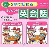 たった3語で話せる!はじめての英会話〈3〉質問する・こたえる ほか たった3語で話せる!はじめての英会話〈3〉質問する・こたえる ほか
