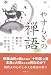 やすらぎの禅語 明日への勇気がわいてくる