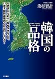韓国の品格