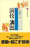 演技と演出 (講談社現代新書)