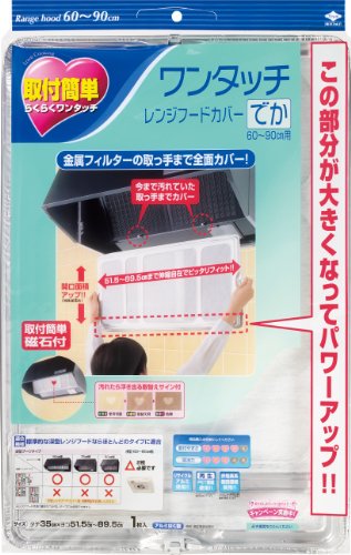 東洋アルミ ワンタッチレンジフードカバーでか60～90cm用 2500