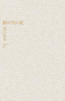amazon: 高貝弘也 - 縁の実の歌