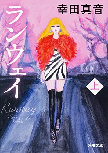 ランウェイ (上) (角川文庫)