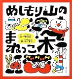 めしもり山のまねっこ木