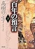 百年の預言〈下〉 (朝日文庫)