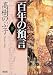百年の預言〈下〉 (朝日文庫)