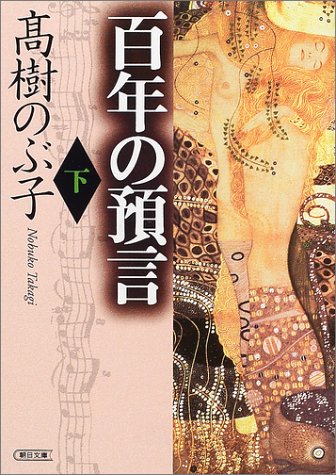 百年の預言〈下〉 (朝日文庫) by 高樹 のぶ子