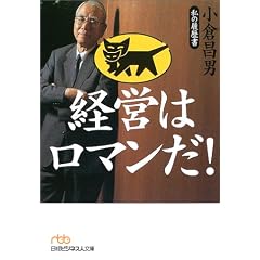 経営はロマンだ! 私の履歴書・小倉昌男 (日経ビジネス人文庫)