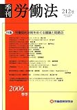 季刊 労働法 2006年 04月号 の評価・レビュー