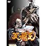 ~�k�l�̌����I�E�O�`~ �V�̔e�� ��Z�� [DVD]