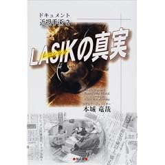 �h�L�������g�ߎ���p2�@LASIK�̐^��