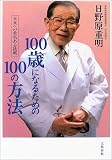 100歳になるための100の方法-未来への勇気ある挑戦-