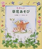 たのしい草花あそび (手づくりBOX)
