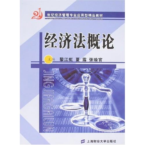 08经济法概论_经济法概论(2)