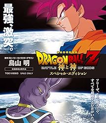 ドラゴンボールZ 神と神 スペシャル・エディション [Blu-ray]