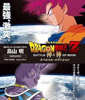 ドラゴンボールZ 神と神 スペシャル・エディション [Blu-ray]