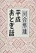 平成おとぎ話
