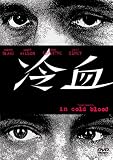 冷血 [DVD]