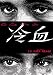 冷血 [DVD]